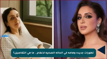 تطورات جديدة وهامة في الحالة الصحية لأنغام.. ما هي التفاصيل؟